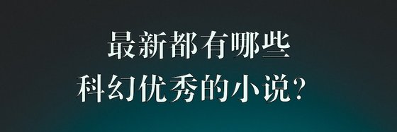 最新都有哪些科幻优秀的小说？