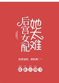《后宫女配她太难》