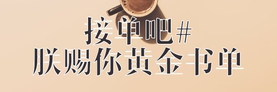 接單吧#朕賜你黃金書單