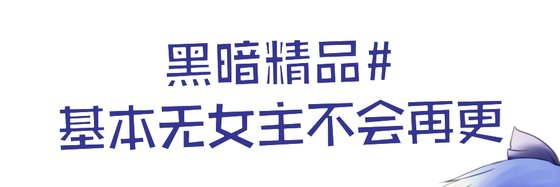 黑暗精品#基本无女主不会再更
