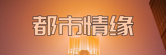都市情缘&力荐19篇免费作品