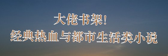 致逝去的青春&优质科幻穿越（24本）