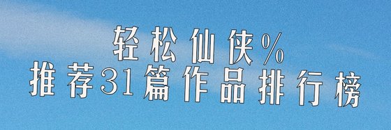轻松仙侠%推荐31篇作品排行榜